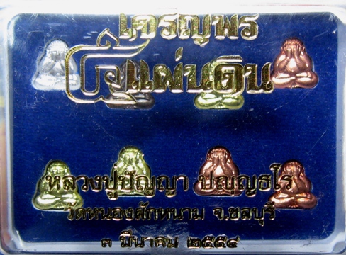พระปิดตาเจริญพรชุดกรรมการหลวงปู่ปัญญา
