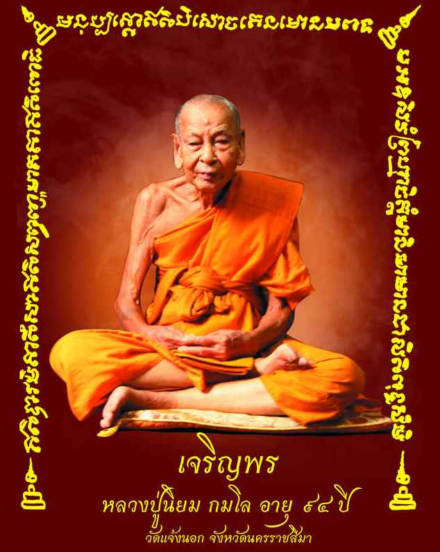 เหรียญหลวงปู่นิยม รุ่นเจริญพร เนื้อตะกั่ว หลังยันต์ ไม่ตัดปีก หมายเลข 177 วัดแจ้งนอก ครบรอบ 94 ปี