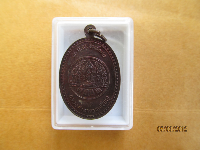 เหรียญหลวงพ่อพุธ ฐานิโย ออกวัดวะภูแก้ว จ.นครราชสีมา เริ่ม20บาท BB57
