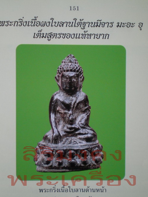 ((เริ่ม 499.-))พระกริ่งวัดประสาทบุญญาวาส ปี ๒๕๐๖ เนื้อผงใบลานหายาก ปลุกเสกสุดยอด !!!!!