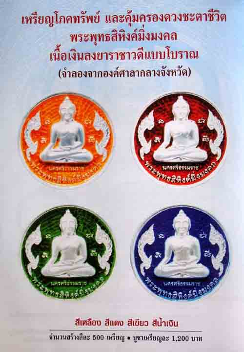 เหรียญเนื้อเงินลงยาสีแดงพระพุทธสิหิงส์ วัดชะเมา นครศรีธรรมราช