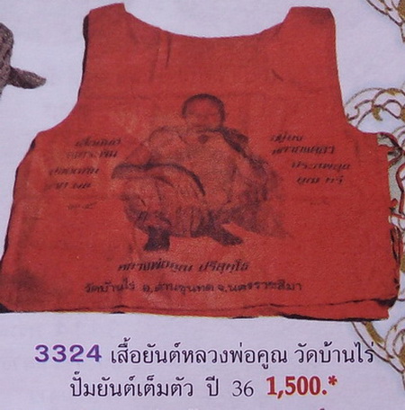 เสื้อยันต์หลวงพ่อคูณ รุ่น อุปถัมภ์วัดบ้านแปรง อ.ด่านขุนทด จ.นครราชสีมา ปี36 ไม่ผ่านการใช้ ราคาเบาๆ