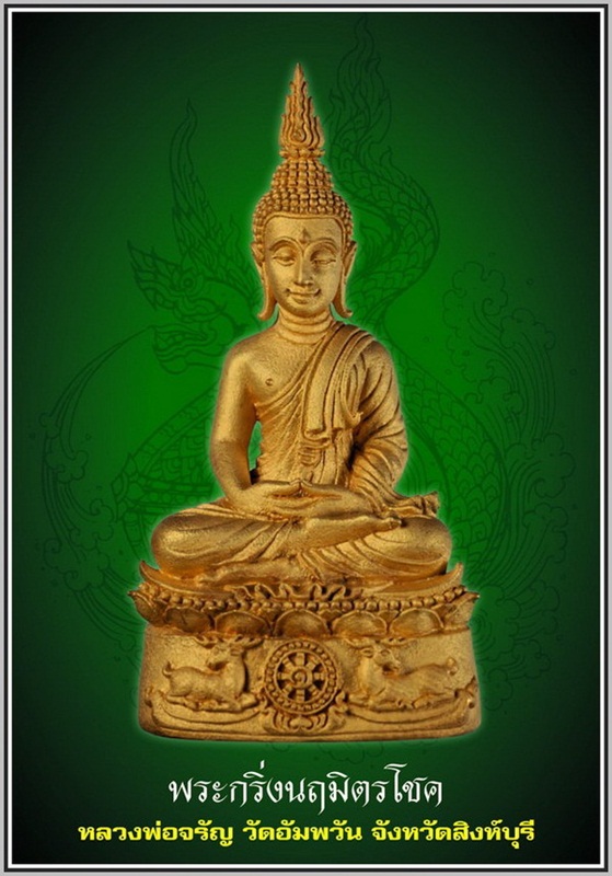 พระกริ่งนฤมิตรโชค เนื้อนวโลหะแก่เงิน หมายเลข 3029 หลวงพ่อจรัญ วัดอัมพวัน จ.สิงห์บุรี พร้อมกล่องเดิม