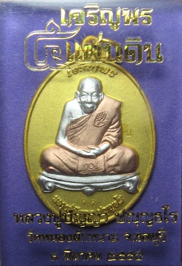 เหรียญเจริญพรกรรมการหลวงปู่ปํญญาสามกษัตริย์