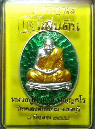 เหรียญเจริญพรเงินลงยาหลวงปู่ปัญญา