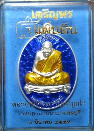 เหรียญเจริญพรบนเงินลงยาหลวงปู่ปัญญา