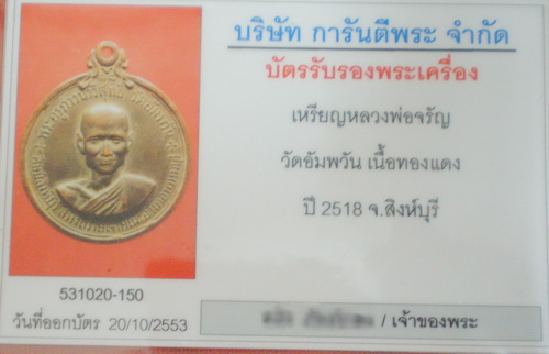 *** เหรียญกลมใหญ่ หลวงพ่อจรัญ วัดอัมพวัน จ.สิงห์บุรี ปี ๒๕๑๘ ***