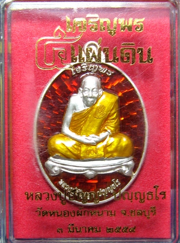 เหรียญเจริญพรเงินลงยาหลวงปู่ปัญญา