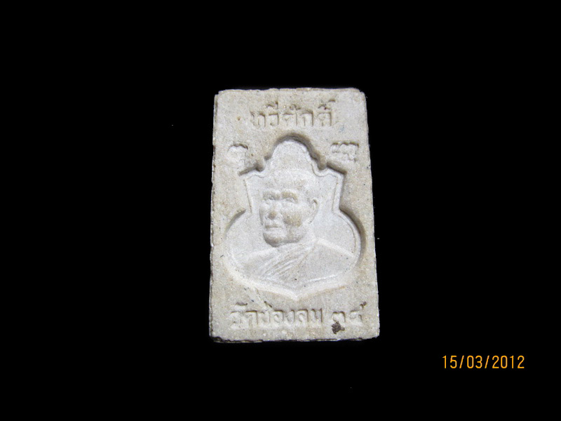พระสมเด็จหลังเหรียญหลวงพ่อทวีศักดิ์ วัดช่องลม สิงห์บุรี. เริ่ม20บาท/J.07