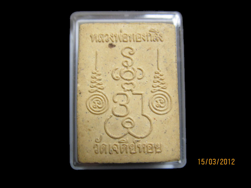 พระนาคปรก หลวงพ่อทองกลึง วัดเจดีย์หอย เริ่ม20บาท/J.015