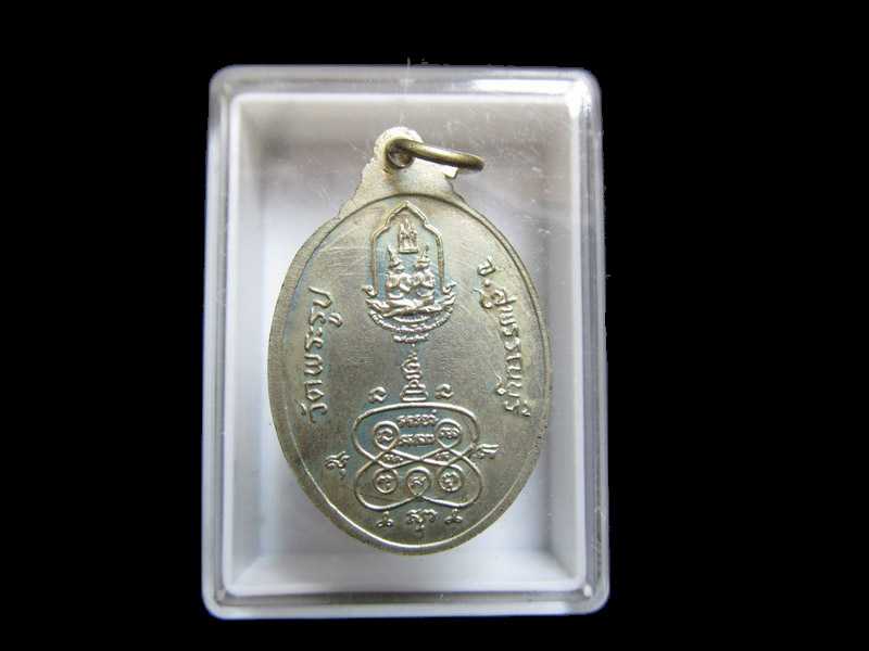 เหรียญหลวงพ่อดีวัดพระรูป ฉลองกรุง ปี 2525.****001** เริ่ม20บาท/J.027