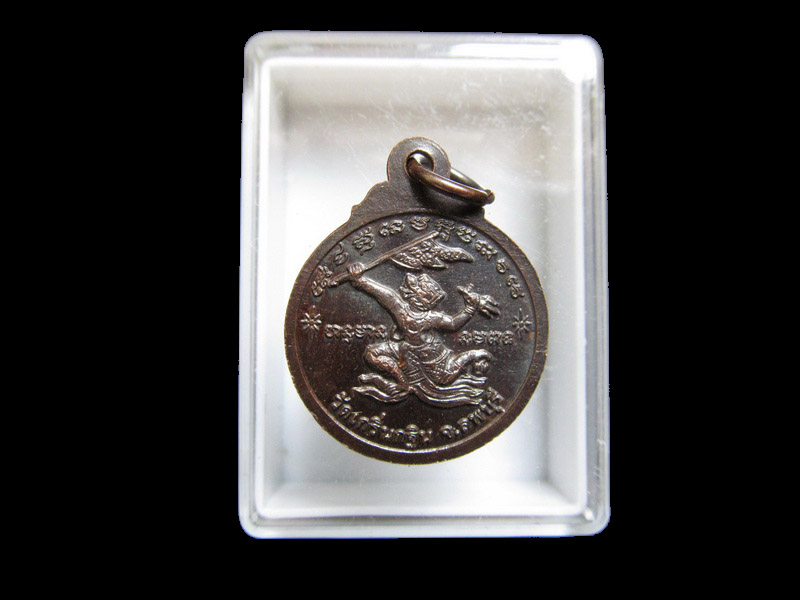 เหรียญกลมหลังหนุมานเชิญธง หลวงพ่อเพี้ยน วัดเกริ่นกฐิน สภาพเดิม เริ่ม20บาท/J.033
