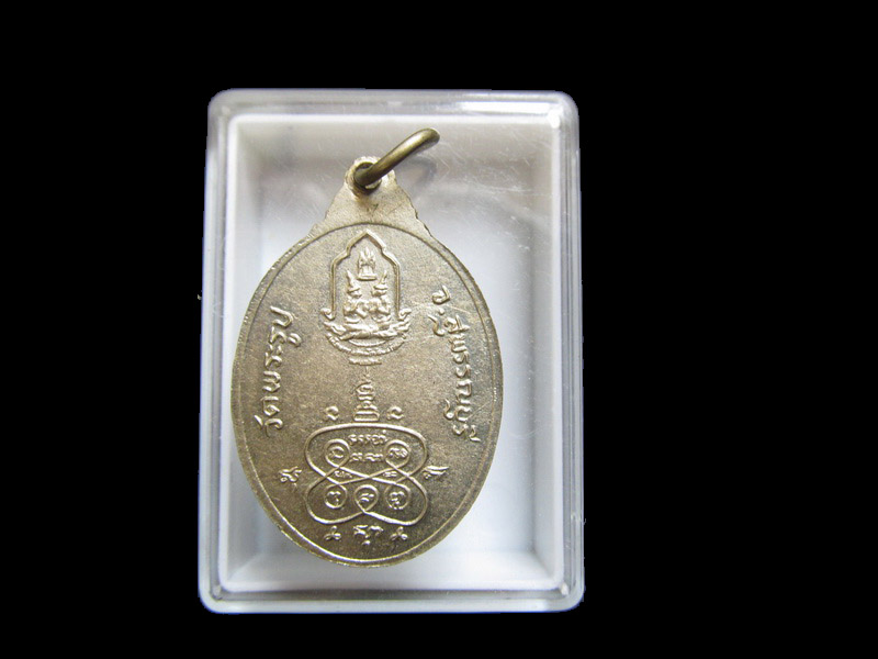 เหรียญหลวงพ่อดีวัดพระรูป ฉลองกรุง ปี 2525.****003** เริ่ม20บาท/J.036