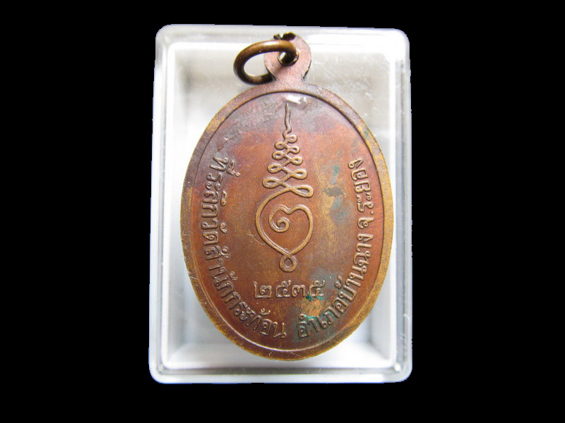 เหรียญหลวงปู่คร่ำ วัดวังหว้าออกที่วัดสำนักกระท้อน เริ่ม20บาท/J.058