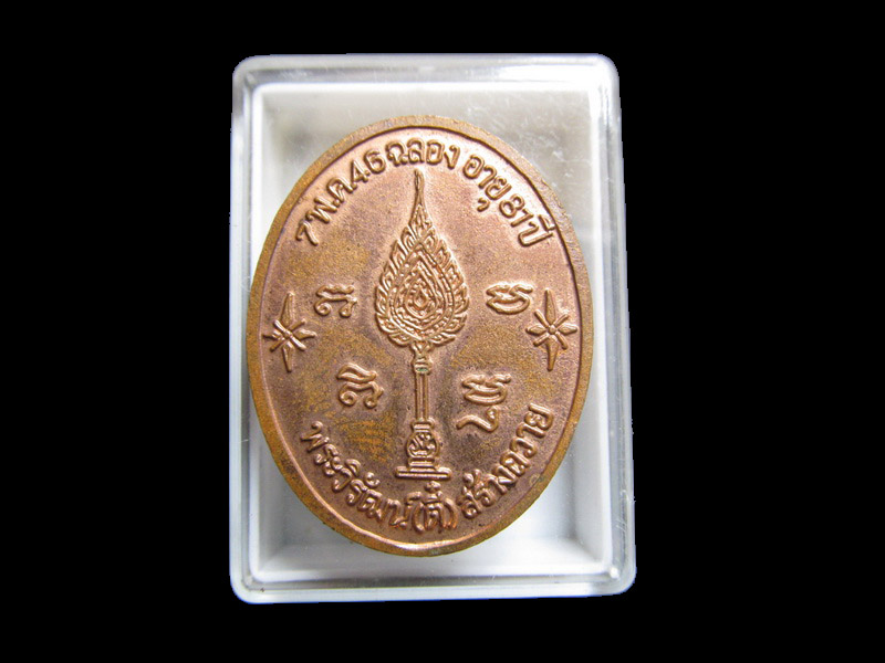 เหรียญหลวงพ่อชุบ วัดปากท่อ หลวงพ่อตี๋สร้างถวาย ปี 2546 เริ่ม20บาท/J.062