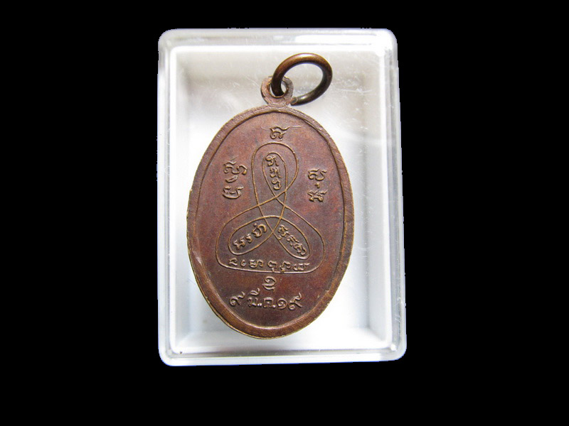 เหรียญพระครูธรรมภาณีวรคุณ(หลวงพ่อช้วน)วัดดอนทราย ปี 2519 เริ่ม20บาท/J.064