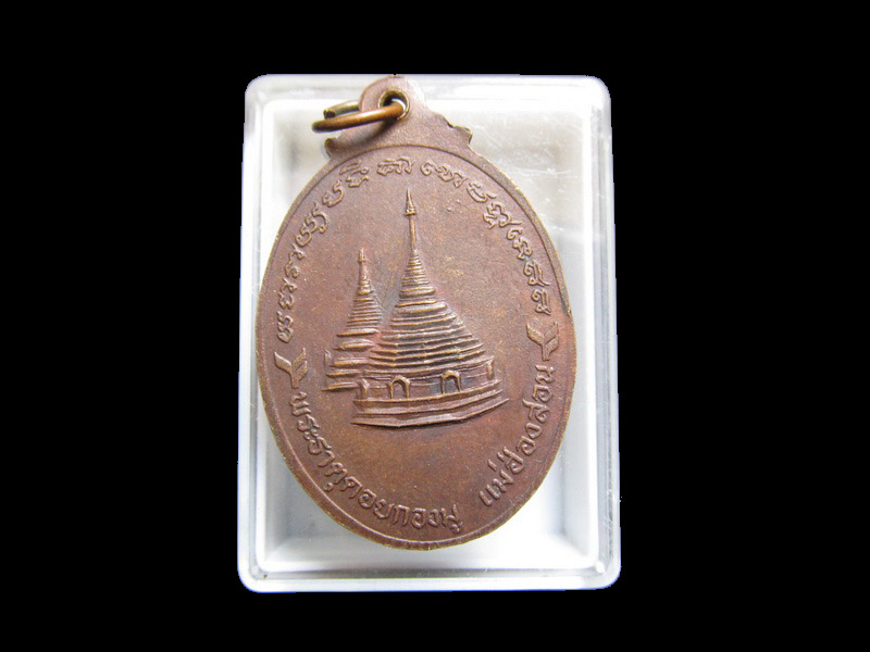เหรียญพระพุทธชินราช วัดพระธาตุดอยกองมู แม่ฮ่องสอน เริ่ม20บาท/J.069
