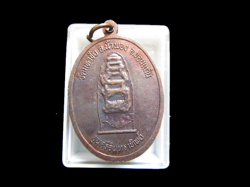 เหรียญหลวงปู่เมตตาหลวง(สิงห์) วัดมหาชัย จ.ขอนแก่น ... เริ่ม20บาท/J.075
