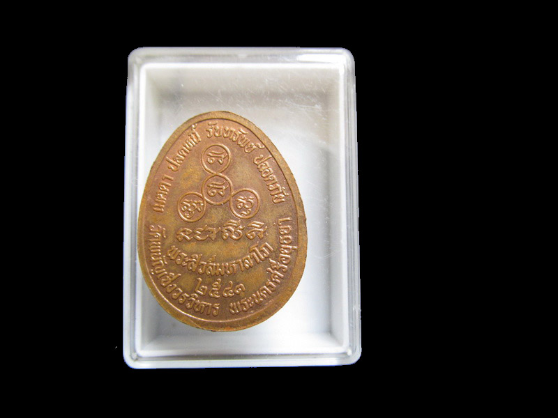 เหรียญพระสีวลีมหาลาโภ เมตตา ปลดหนี้ วัดพนัญเชิงวรวิหาร เริ่ม20บาท/J.077