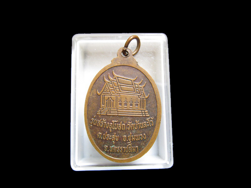 เหรียญหลวงพ่อดี วัดหนองจอก สร้างอุโบสถวัดบ้านละโว้ เริ่ม20บาท/J.084สุดท้ายวันครับ
