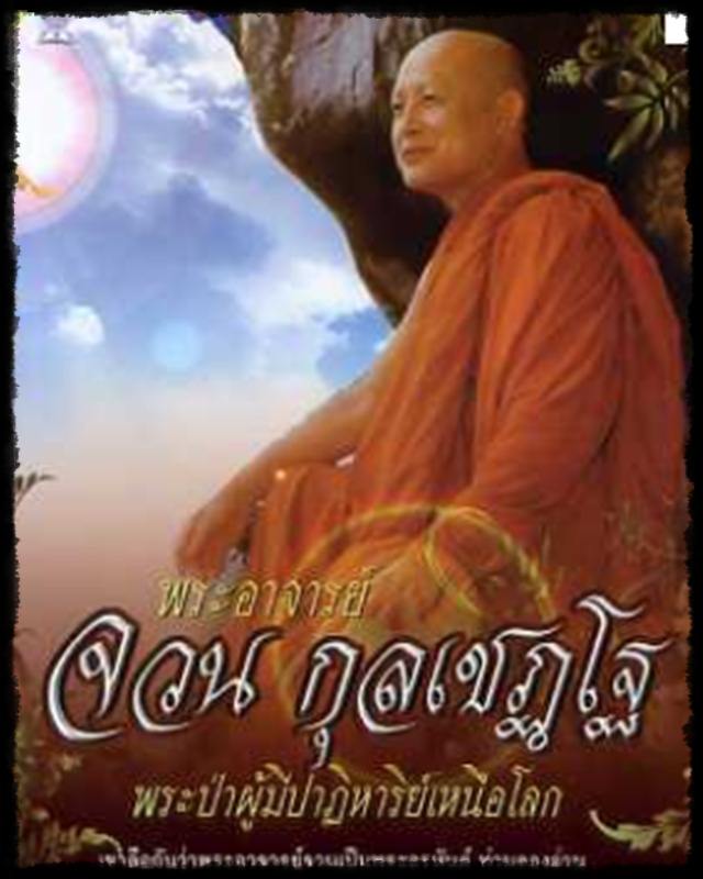 เหรียญอาจารย์จวน รุ่นพิเศษ สร้างฝายน้ำล้น 2521