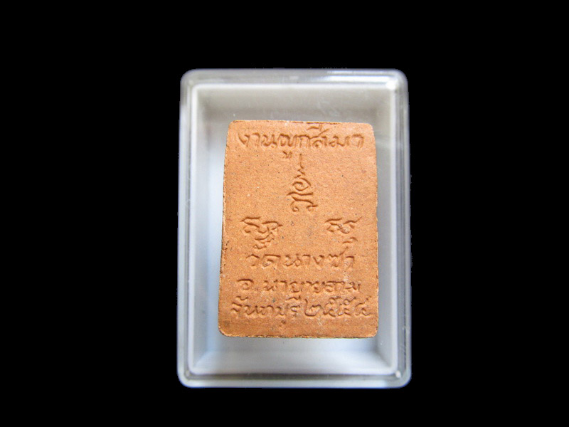 พระของขวัญ งานผูกพัทธสีมา วัดนางซา ระยอง**001/17** เริ่ม20บาท/J.092