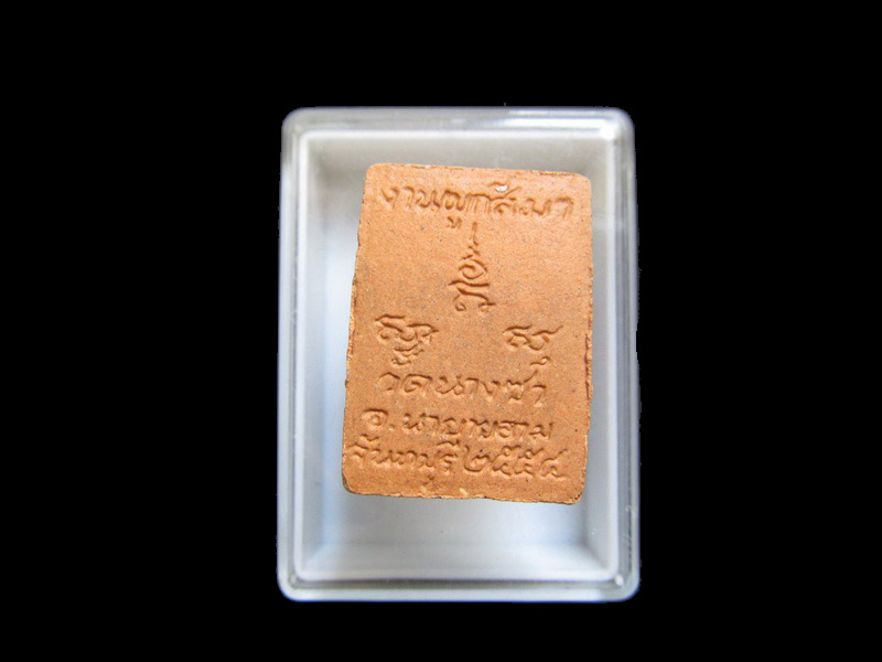 พระของขวัญ งานผูกพัทธสีมา วัดนางซา ระยอง**002/17** เริ่ม20บาท/J.094