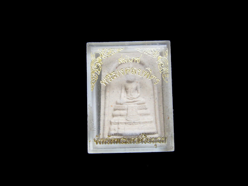 พระผง สมโภชพระมงคลบพิตร จ.อยุธยา พศ 2536. เริ่ม20บาท/J.097