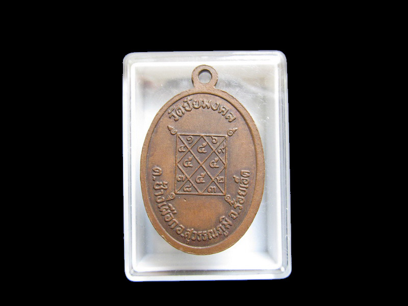 เหรียญพระครูพุทธบาลมุนี วัดชัยมงคล จ.ร้อยเอ็ด เริ่ม20บาท/J.101