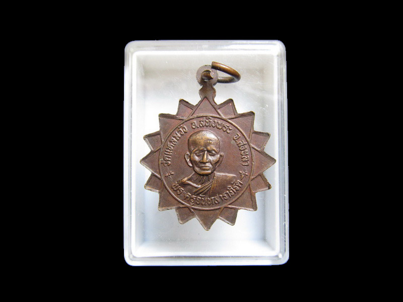 เหรียญ "หลวงปู่ทวดนิรภัย" วัดพังเถียะอ.สทิงพระ จ.สงขลา เริ่ม20บาท/J.106