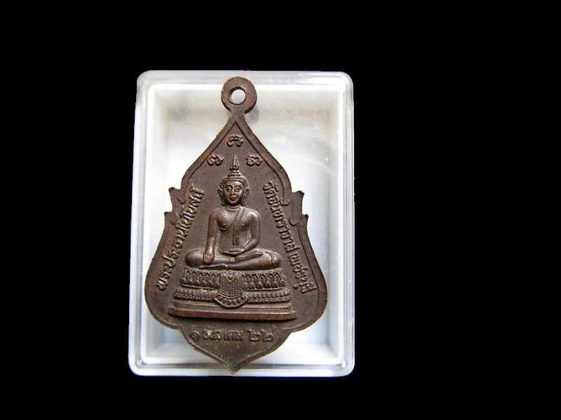 เหรียญพระครูธรรมธรทองย้อย วัดจันทราวาส จ.เพชรบุรี ปี 22 เริ่ม20บาท/J.115