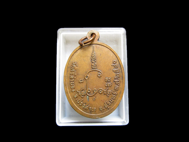 เหรียญหลวงปู่คีย์ วัดศรีลำยอง สุรินทร์ ปี40.เกจิดังเมืองช้าง*** เริ่ม20บาท/J.118