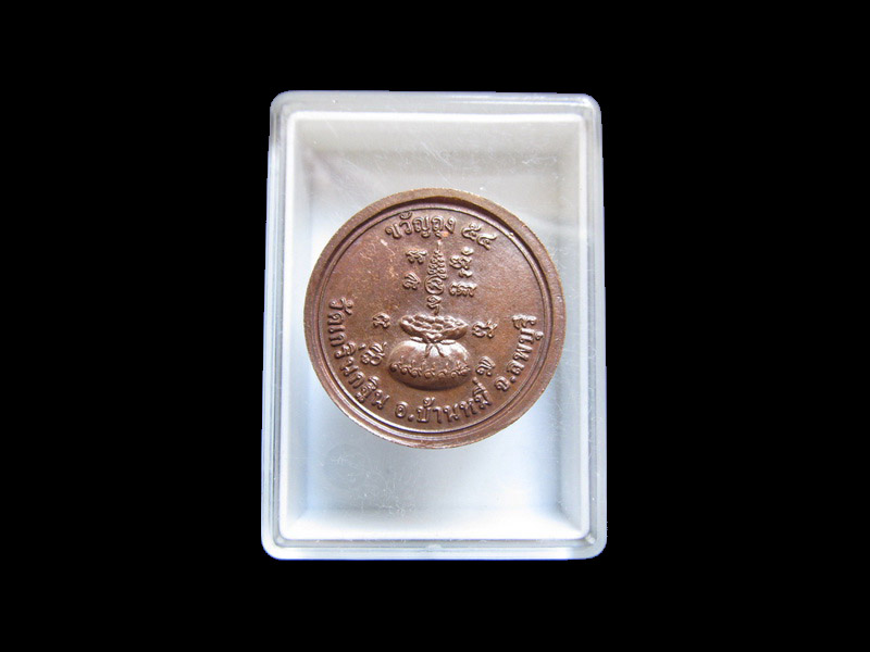 เหรียญขวัญถุง หลวงพ่อเพี้ยน วัดเกริ่นกฐิน ตอกโค๊ต ว.ฐ. ปี2554 เริ่ม20บาท/J.125