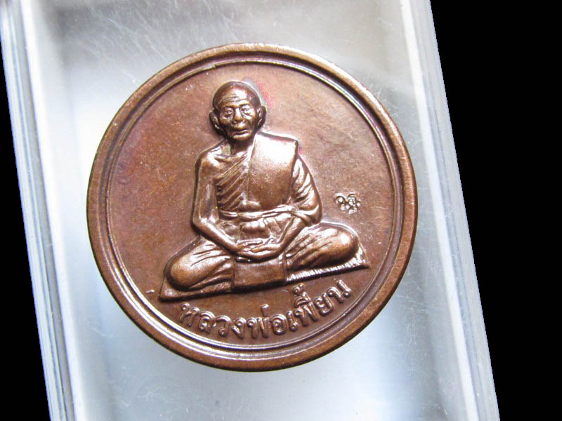 เหรียญขวัญถุง หลวงพ่อเพี้ยน วัดเกริ่นกฐิน ตอกโค๊ต ว.ฐ. ปี2554 เริ่ม20บาท/J.125