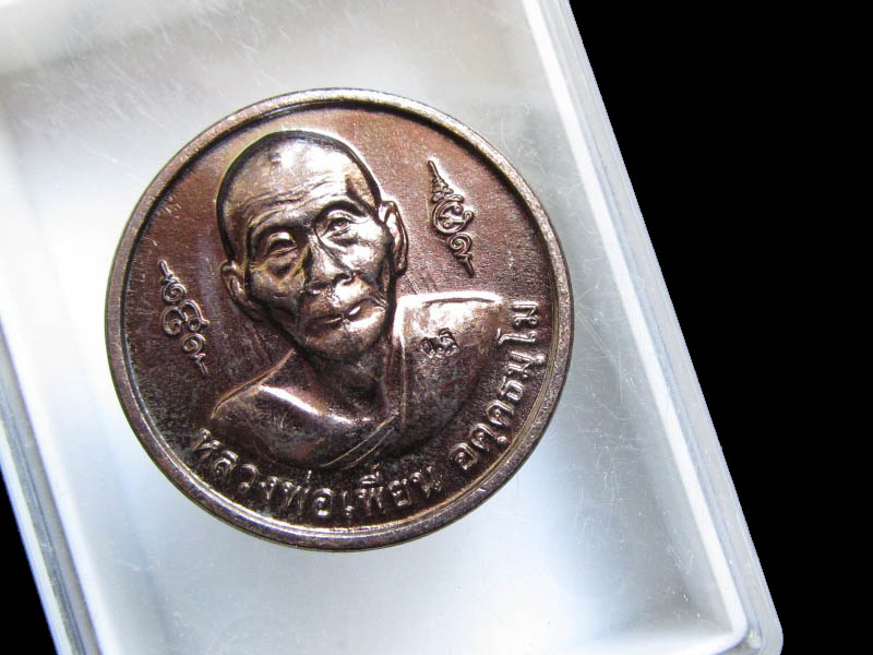 เหรียญกลมหลังหลวงพ่อปาน หลวงพ่อเพี้ยน วัดเกริ่นกฐินสภาพเดิม   เริ่ม20บาท/J.126