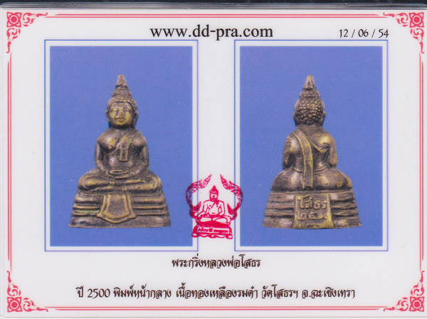 หลวงพ่อโสธร ปี 2500