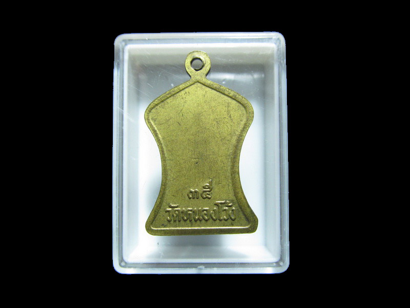 เหรียญหลวงพ่อสองพี่น้อง วัดหนองโว้ง ปี 2535 เริ่ม20บาท/J.142