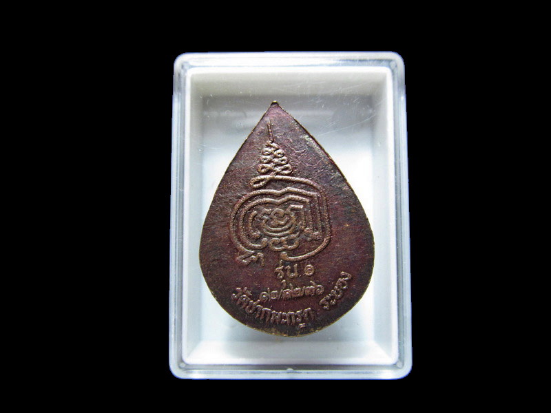 เหรียญหยดน้ำ พระครูพิพัฒนปริยัตยานุกูล วัดชากมะกรูด รุ่น 1 เริ่ม20บาท/J.149