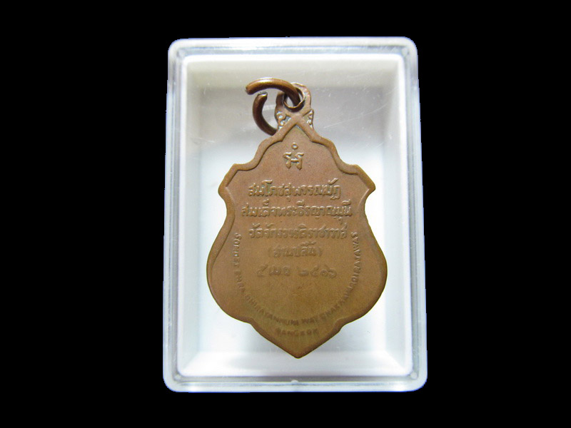 เหรียญ สมเด็จพระธีรญาณมุนี วัดสามปลื้ม 5 เม.ย.2516 เริ่ม20บาท/J.155
