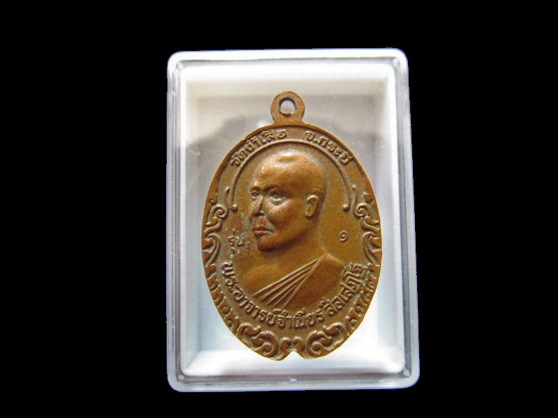 เหรียญหลวงพ่อคล้าย วัดสวนขัน หลังหลวงพ่อจำเนียร วัดถ้ำเสือ รุ่น ๑   เริ่ม20บาท/J.160