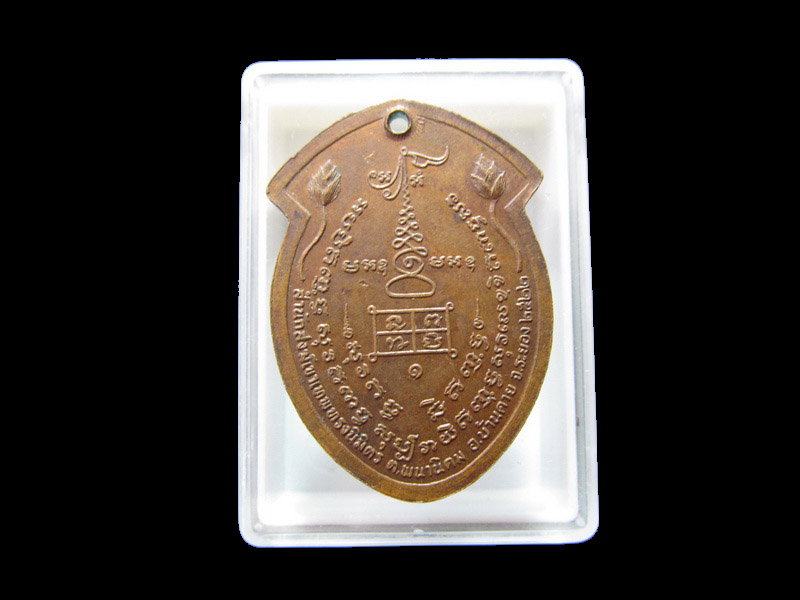 เหรียญหลวงปู่พระธรรม วัดเขาเทพทรงนิมิตร จ.ระยอง ปี 2522 เริ่ม20บาท/J.161