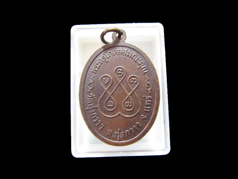 เหรียญพระครูโกศลสมณะคุณ วัดทุ่งกวาว ปี๒๕๓๔.จ.แพร่  เริ่ม20บาท/J.164