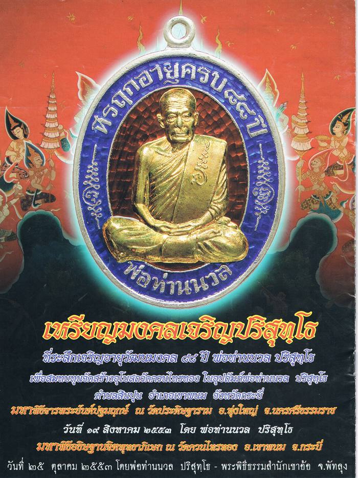 เหรียญมงคลเจริญปริสุทโธ มหาเมตตา๘๘ ที่รฤกเจริญอายุวัฒนมงคล ๘๘ ปี หลวงพ่อนวล วัดไสหร้า หมายเลข ๒๙๕๓