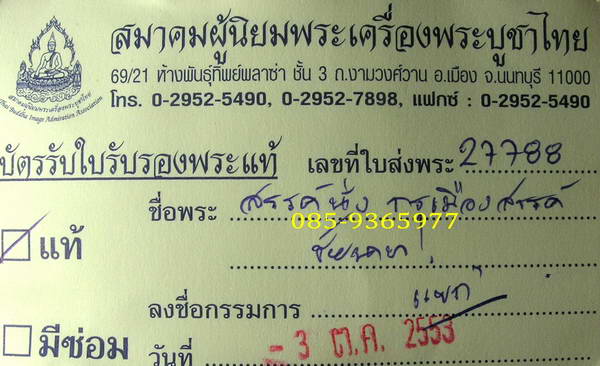 สรรค์นั่ง กรุเมืองสรรค์ ชัยนาท + ใบเซอร์สมาคม