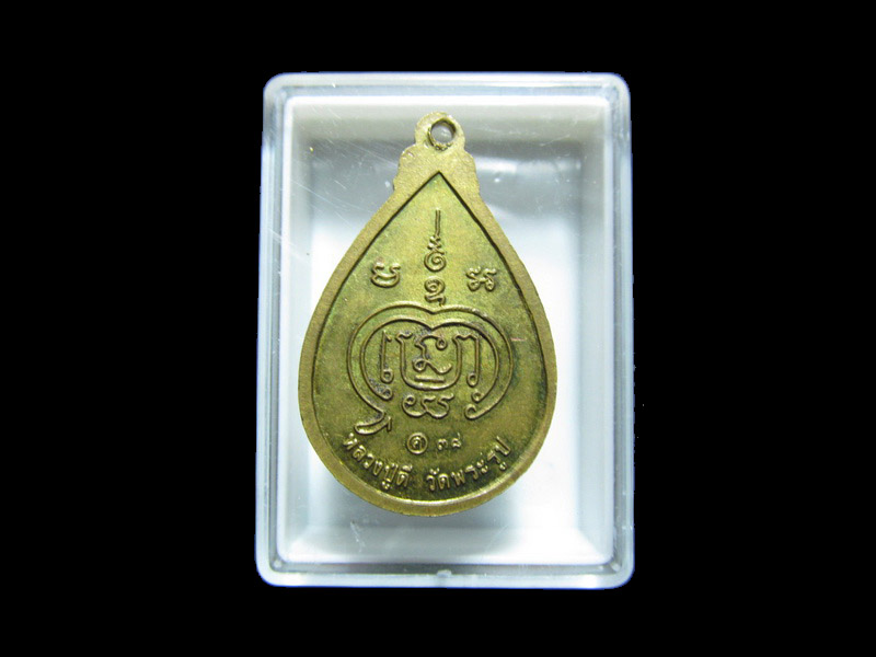 เหรียญโชคดี หลวงปู่ดี วัดพระรูป เริ่ม20บาท/J.176