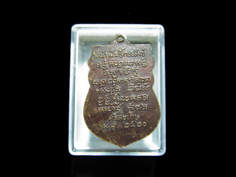 เหรียญปี20 หลวงพ่อบุญทัน วัดบ้านโพธิ์กระสัง ศรีสะเกษ เริ่ม20บาท/J.178