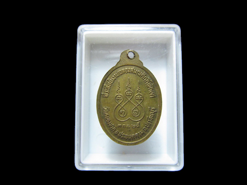 เหรียญเล็ก พระครูคำสิงห์ ญาณวโร วัดหนองชาติ เริ่ม20บาท/J.181