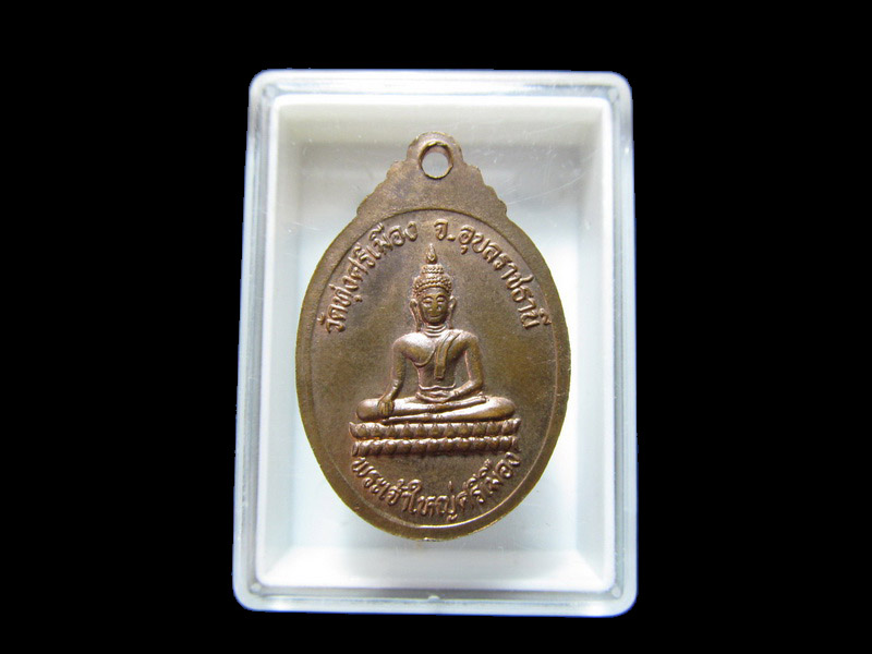 เหรียญพระราชรัตโนบล หลวงพ่อพิมพ์ วัดทุ่งศรีเมือง ปี38 เริ่ม20บาท/J.187