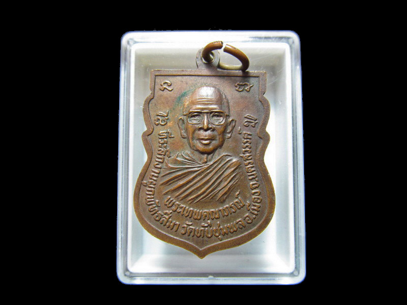 เหรียญเสมาพระพุทธ พระพุทธโสภณ หลังพระเทพคุณาภรณ์   เริ่ม20บาท/J.188