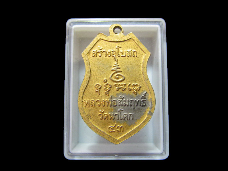 เหรียญหลวงพ่อสัมฤทธิ์ วัดนาโคก สมุทรสาคร ปี43 เริ่ม20บาท/J.196
